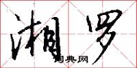 湘罗怎么写好看
