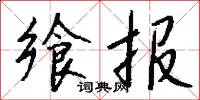 飨报怎么写好看