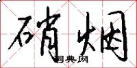 硝烟怎么写好看