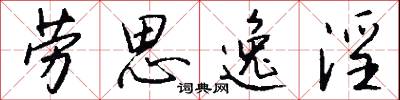 劳思逸淫怎么写好看