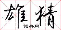 雄猜怎么写好看
