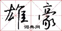 雄豪怎么写好看