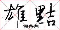 雄黠怎么写好看