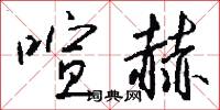 喧赫怎么写好看