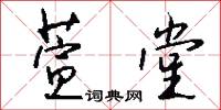 萱堂怎么写好看