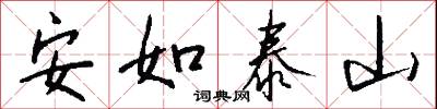 安如泰山怎么写好看