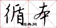 循本怎么写好看