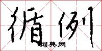 循例怎么写好看