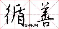 循善怎么写好看