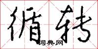 循转怎么写好看