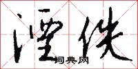 湮佚怎么写好看