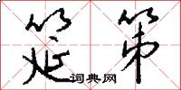 筵笫怎么写好看