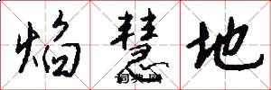 焰慧地怎么写好看
