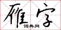雁字怎么写好看