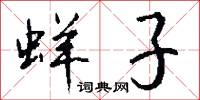 蛘子怎么写好看