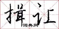 揖让怎么写好看