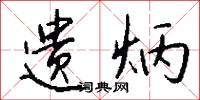 遗炳怎么写好看