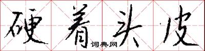 硬着头皮怎么写好看