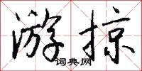 游掠怎么写好看