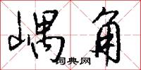 嵎角怎么写好看