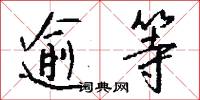逾等怎么写好看
