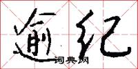 逾纪怎么写好看