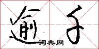 逾千怎么写好看