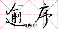 逾序怎么写好看