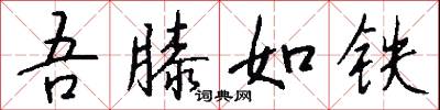 吾膝如铁怎么写好看