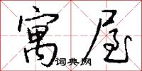寓屋怎么写好看