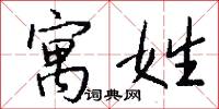 寓姓怎么写好看