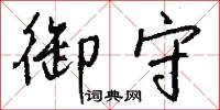 御守怎么写好看