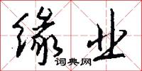 缘业怎么写好看