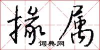 掾属怎么写好看