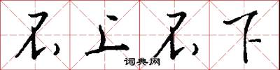 不上不下怎么写好看