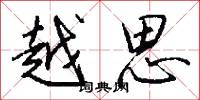越思怎么写好看