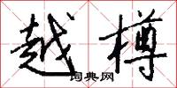 越樽怎么写好看
