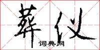 葬仪怎么写好看