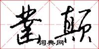 凿颠怎么写好看