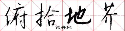 俯拾地芥怎么写好看