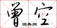 曾空怎么写好看