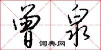 曾泉怎么写好看