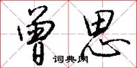 曾思怎么写好看