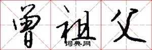 曾祖父怎么写好看
