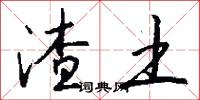 渣土怎么写好看