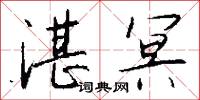 湛冥怎么写好看