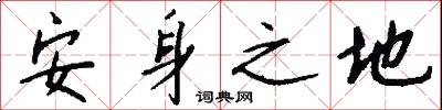 安身之地怎么写好看