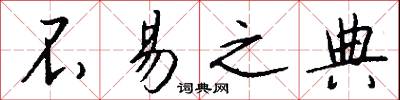 不易之典怎么写好看