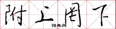 附上罔下怎么写好看