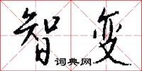 智变怎么写好看